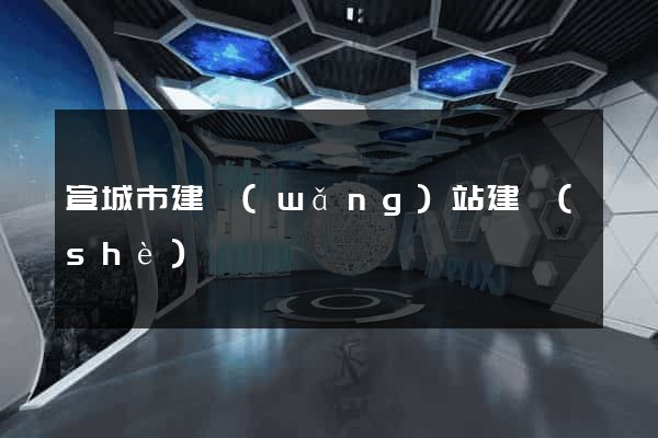 宣城市建網(wǎng)站建設(shè)