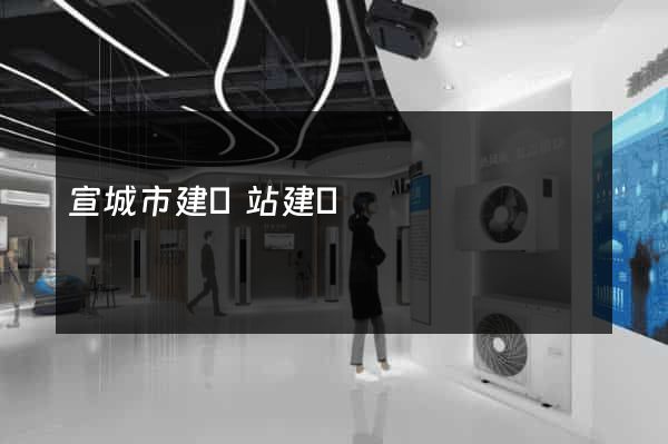 宣城市建網站建設