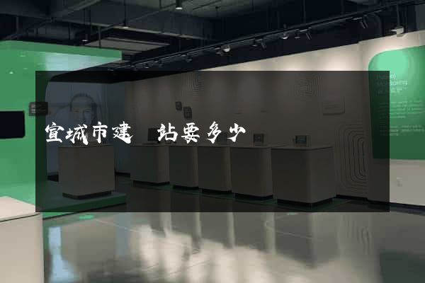 宣城市建網站要多少錢