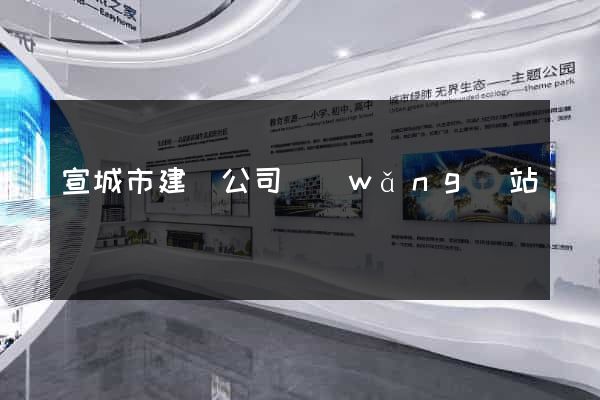 宣城市建設公司網(wǎng)站