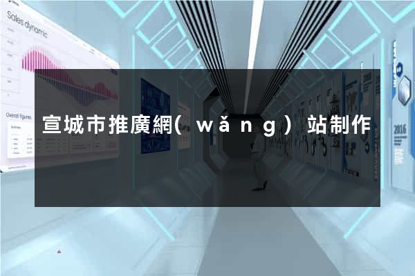 宣城市推廣網(wǎng)站制作