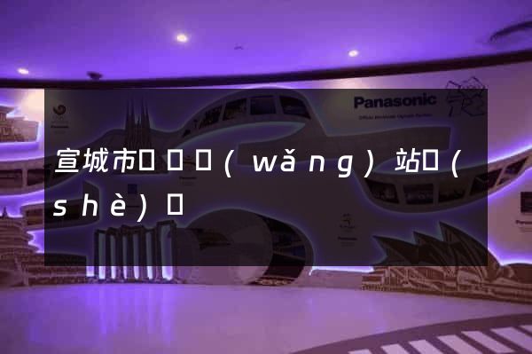 宣城市營銷網(wǎng)站設(shè)計