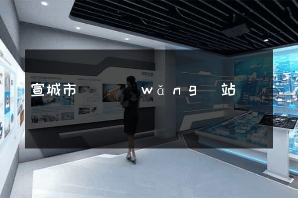 宣城市營銷網(wǎng)站設計
