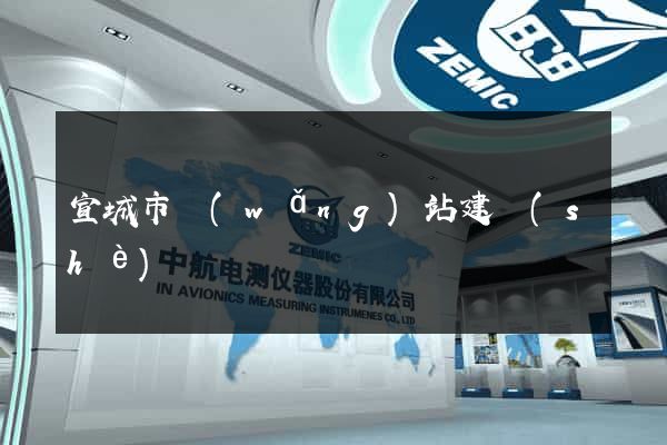 宣城市網(wǎng)站建設(shè)