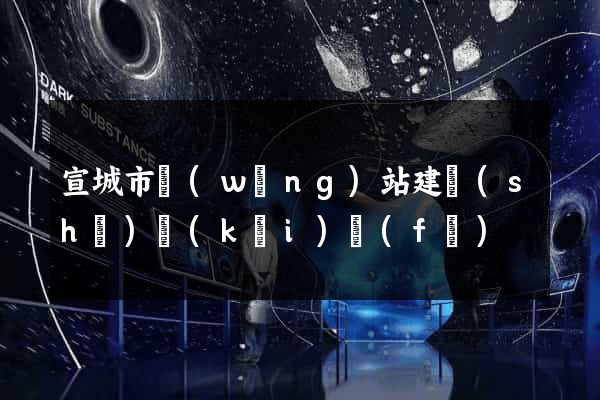 宣城市網(wǎng)站建設(shè)開(kāi)發(fā)