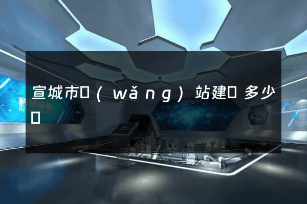 宣城市網(wǎng)站建設多少錢
