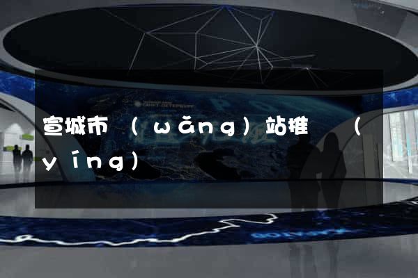 宣城市網(wǎng)站推廣營(yíng)銷