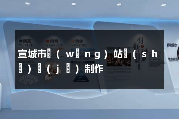 宣城市網(wǎng)站設(shè)計(jì)制作