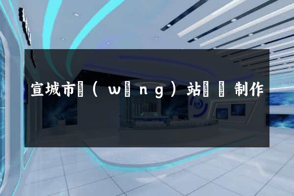 宣城市網(wǎng)站設計制作