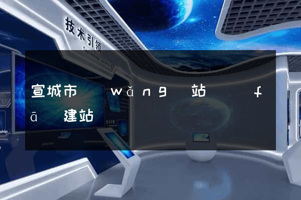 宣城市網(wǎng)站開發(fā)建站