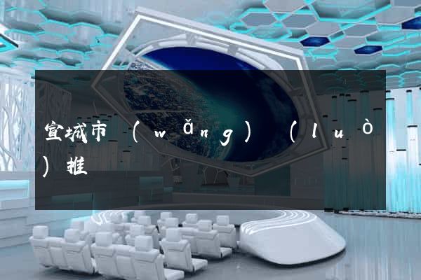 宣城市網(wǎng)絡(luò)推廣