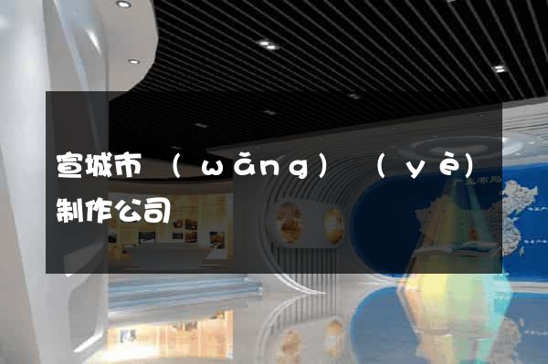 宣城市網(wǎng)頁(yè)制作公司