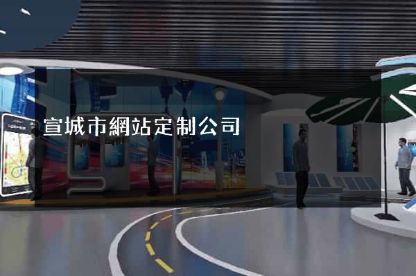 宣城市網站定制公司