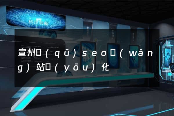 宣州區(qū)seo網(wǎng)站優(yōu)化