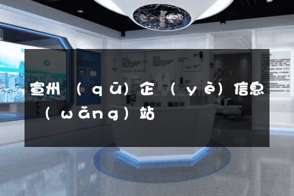 宣州區(qū)企業(yè)信息網(wǎng)站