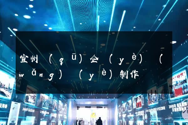 宣州區(qū)企業(yè)網(wǎng)頁(yè)制作