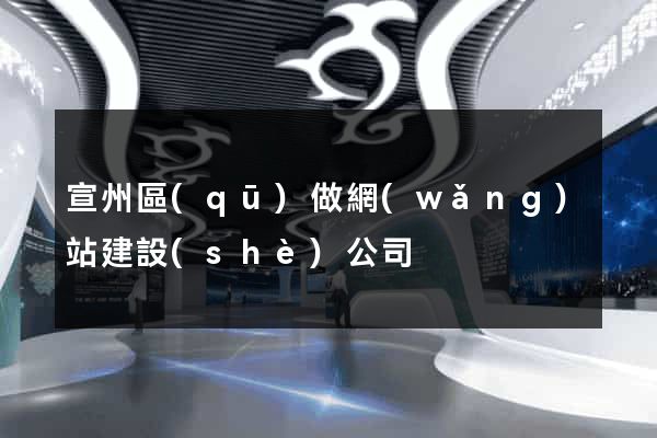 宣州區(qū)做網(wǎng)站建設(shè)公司