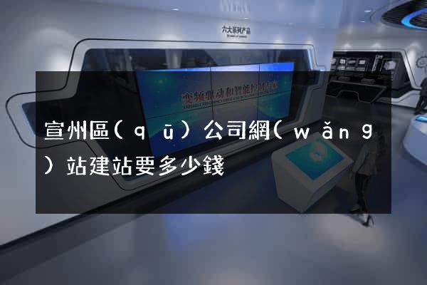 宣州區(qū)公司網(wǎng)站建站要多少錢