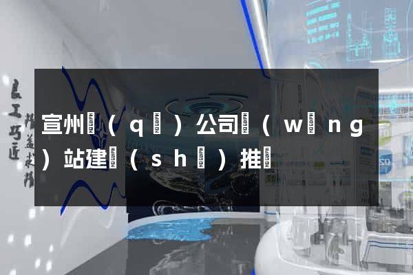 宣州區(qū)公司網(wǎng)站建設(shè)推廣