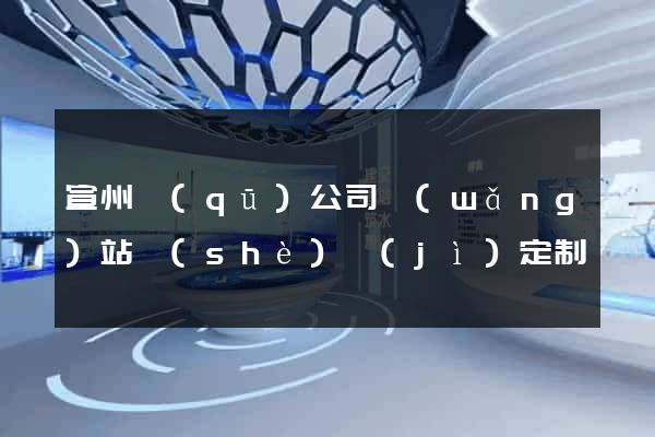 宣州區(qū)公司網(wǎng)站設(shè)計(jì)定制