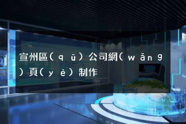 宣州區(qū)公司網(wǎng)頁(yè)制作