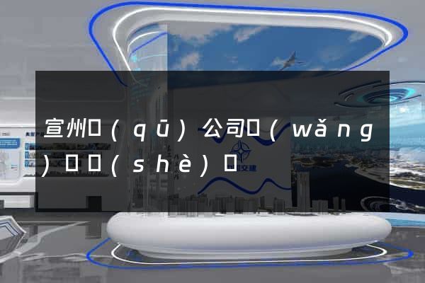 宣州區(qū)公司網(wǎng)頁設(shè)計