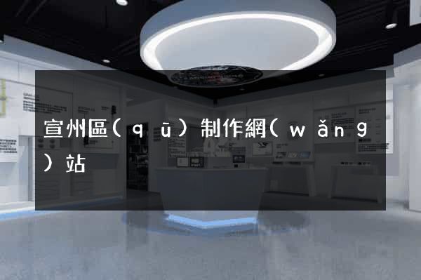 宣州區(qū)制作網(wǎng)站