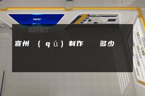 宣州區(qū)制作網頁多少錢