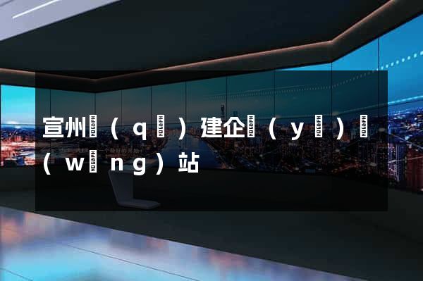 宣州區(qū)建企業(yè)網(wǎng)站