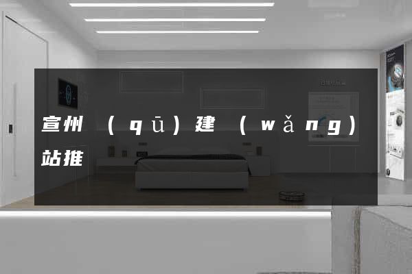 宣州區(qū)建網(wǎng)站推廣