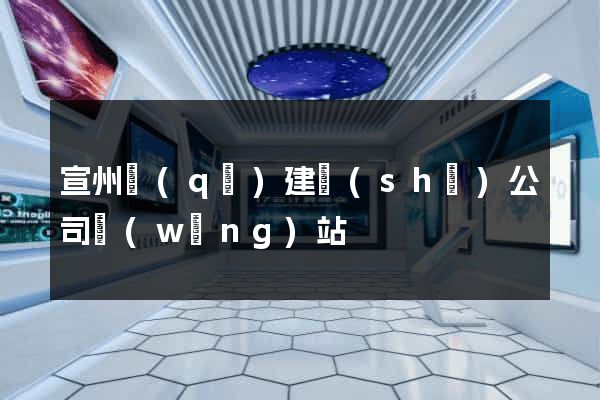 宣州區(qū)建設(shè)公司網(wǎng)站