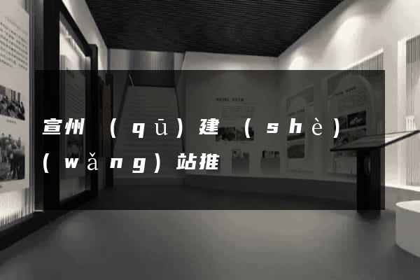 宣州區(qū)建設(shè)網(wǎng)站推廣