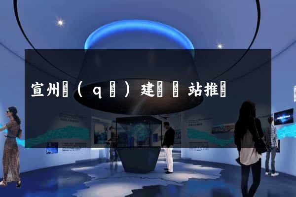 宣州區(qū)建設網站推廣