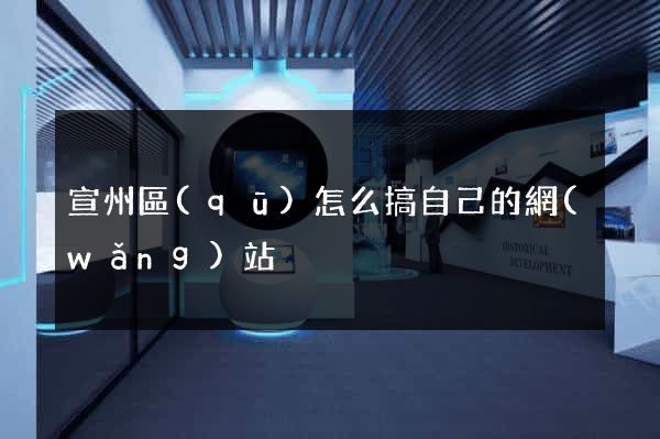宣州區(qū)怎么搞自己的網(wǎng)站