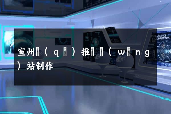 宣州區(qū)推廣網(wǎng)站制作
