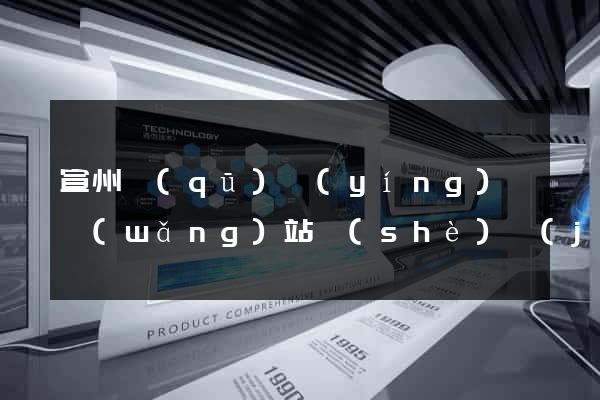 宣州區(qū)營(yíng)銷網(wǎng)站設(shè)計(jì)