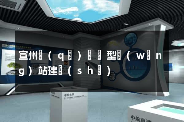 宣州區(qū)營銷型網(wǎng)站建設(shè)
