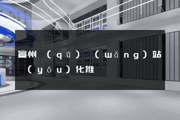 宣州區(qū)網(wǎng)站優(yōu)化推廣