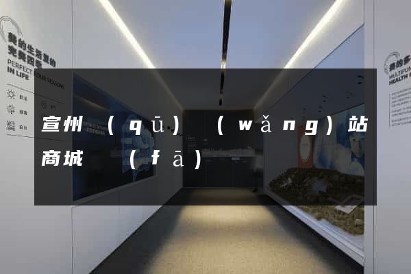 宣州區(qū)網(wǎng)站商城開發(fā)