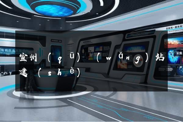宣州區(qū)網(wǎng)站建設(shè)