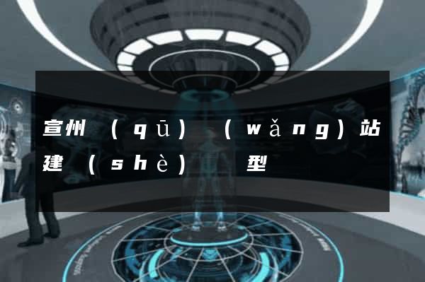 宣州區(qū)網(wǎng)站建設(shè)營銷型