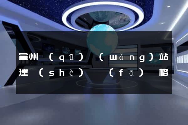 宣州區(qū)網(wǎng)站建設(shè)開發(fā)價格