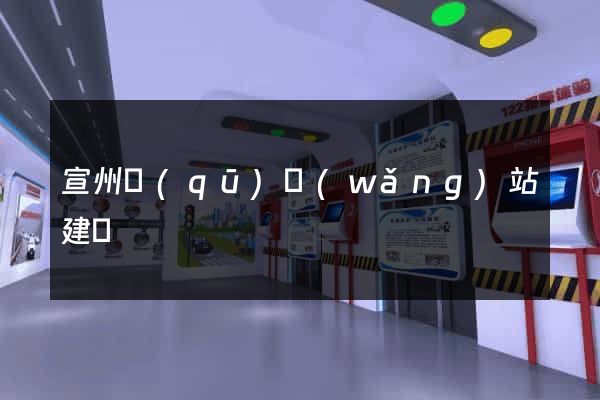 宣州區(qū)網(wǎng)站建設