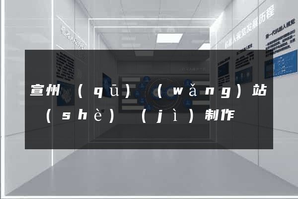 宣州區(qū)網(wǎng)站設(shè)計(jì)制作