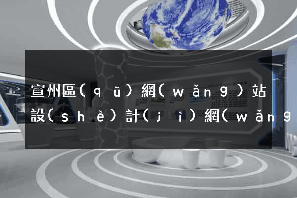 宣州區(qū)網(wǎng)站設(shè)計(jì)網(wǎng)站建設(shè)