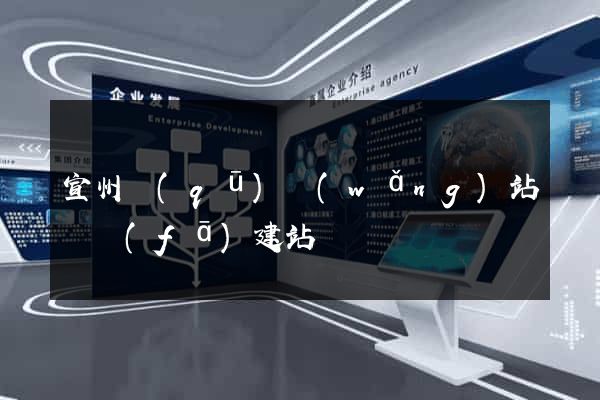 宣州區(qū)網(wǎng)站開發(fā)建站