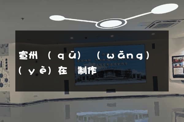 宣州區(qū)網(wǎng)頁(yè)在線制作