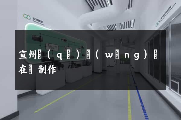宣州區(qū)網(wǎng)頁在線制作