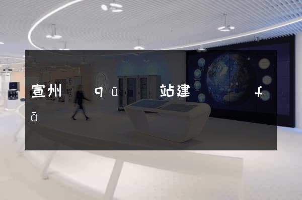 宣州區(qū)網站建設開發(fā)
