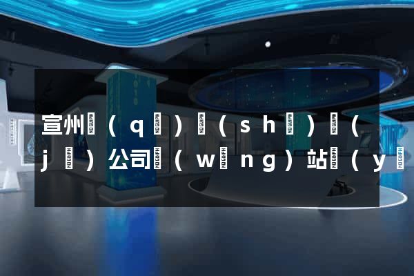 宣州區(qū)設(shè)計(jì)公司網(wǎng)站優(yōu)化
